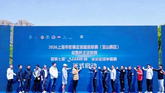 米兰体育官方网站-绿茵逐梦新征程 街镇足球耀宝山